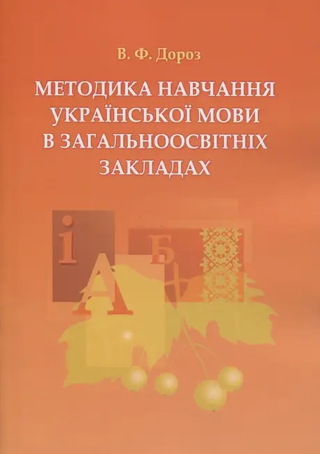 Книга «Методика навчання української мови в загальноосвітніх закладах», автор Вікторія Дороз