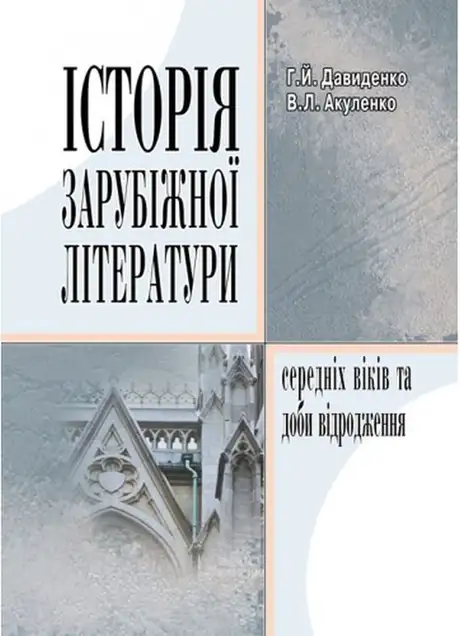 Книга «Історія зарубіжної літератури середніх віків та доби відродження», авторів Віталій Акуленко, Галина Давиденко