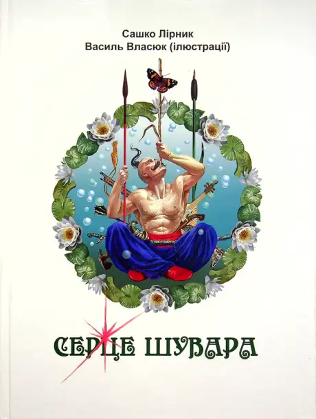 Книга «Серце Шувара», автор Сашко Лірник