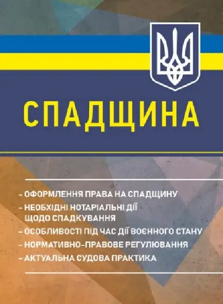 Книга «Спадщина. Оформлення права на спадщину», автор Антон Чубенко
