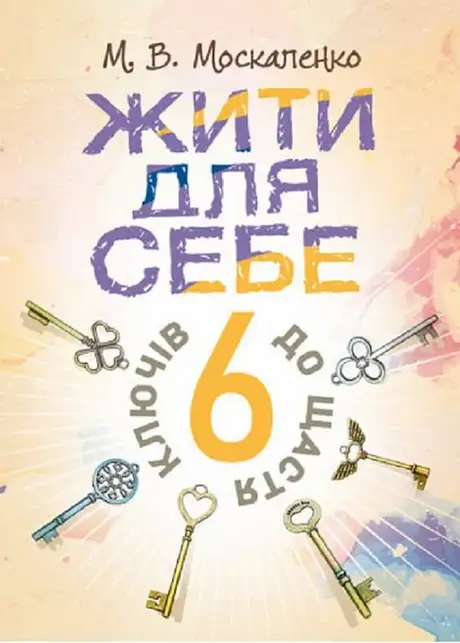 Книга «Жити для себе. 6 ключів до щастя», автор М. В. Москаленко
