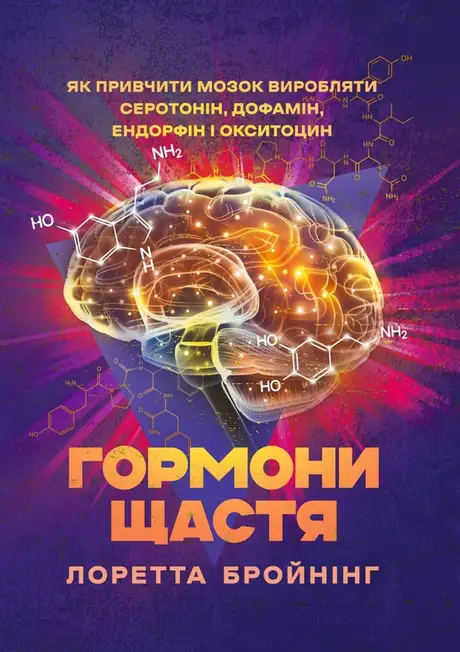 Книга «Гормони щастя. Як привчити мозок виробляти серотонін, дофамін, ендорфін і окситоцин», автор Лоретта Граціано Бройнінг