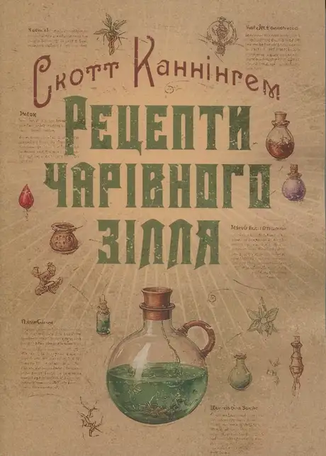 Книга «Рецепти чарівного зілля. Повна книга фіміамів, олій та трав», автор Скотт Каннінгем
