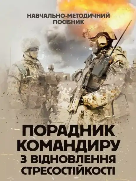 Книга «Порадник командиру з відновлення стресостійкості», авторів Віктор Алещенко, Л. Тютюнник, Сергій Грилюк
