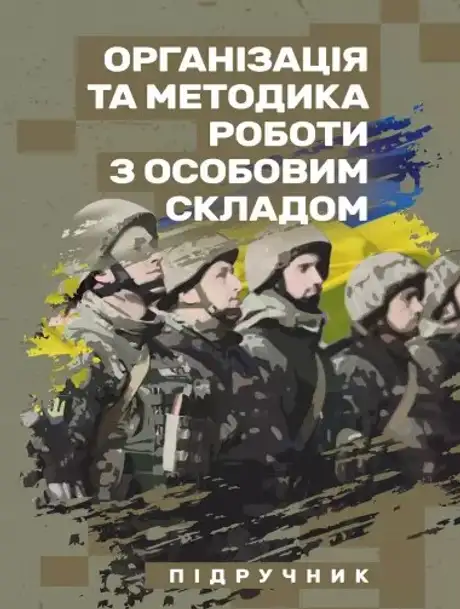 Книга «Організація та методика роботи з особовим складом», автор М. Ляпа