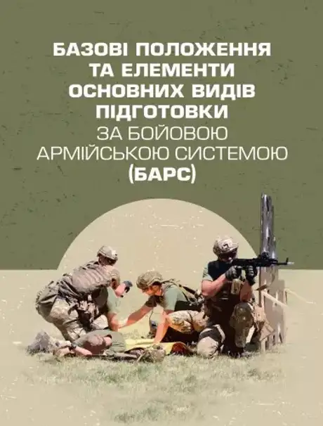 Книга «Базові положення та елементи основних видів підготовки за Бойовою армійською системою (БАрС)», авторів Ігор Овчарук, Олег Гуляк, Юрій Гикало