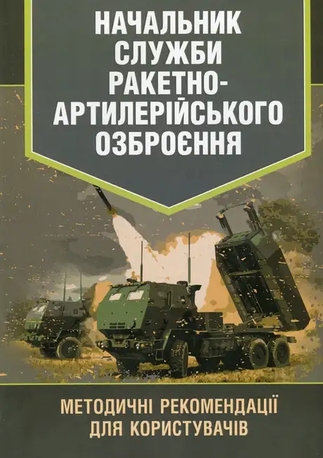 Книга «Начальник служби ракетно-артилерійського озброєння. Методичні рекомендації для користувачів»