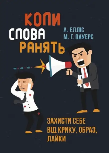 Книга «Коли слова ранять. Захисти себе від крику, образ, лайки», авторів Альберт Елліс, М.Г. Пауерс