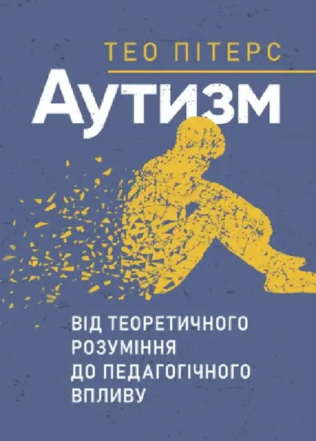 Книга «Аутизм. Від теоретичного розуміння до педагогічного впливу», автор Тео Пітерс