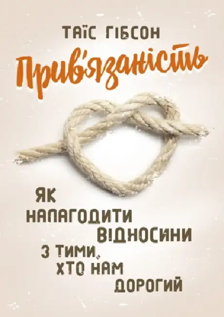 Книга «Прив'язаність. Як налагодити відносини з тими, хто нам дорогий», автор Таїс Гібсон