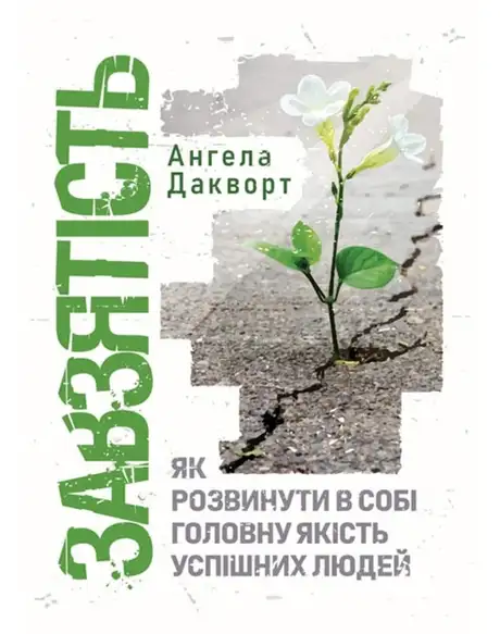 Книга «Завзятість. Як розвинути в собі головну якість успішних людей», автор Ангела Дакворт