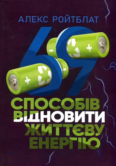 Книга «69 способів заповнити життєву енергію», автор Алекс Ройтблат