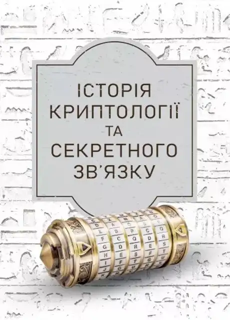 Книга «Історія криптології та секретного зв’язку»