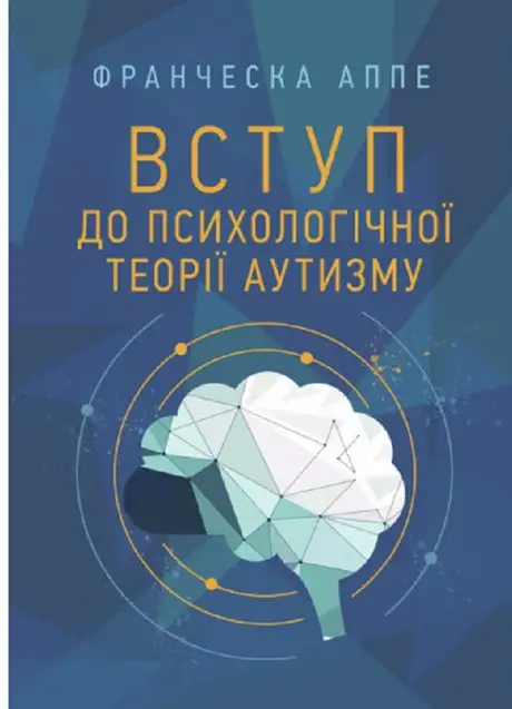 Книга «Вступ до психологічної теорії аутизму», автор Франческа Аппе