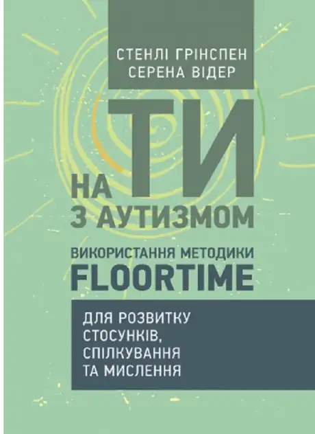 На ти з аутизмом. Використання методики Floortime для розвитку стосунків,
спілкування та мислення