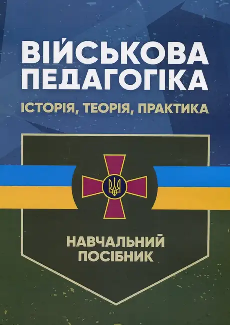 Книга «Військова педагогіка. Історія, теорія, практика», автор Наталія Замотаєва