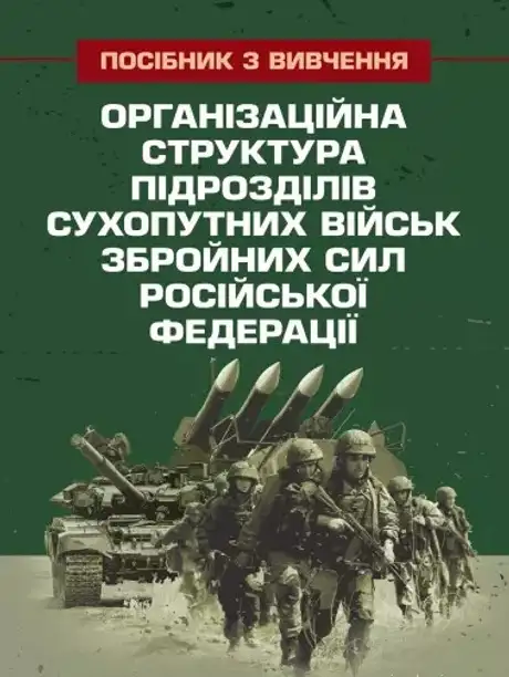 Книга «Організаційна структура підрозділів сухопутних військ збройних сил російської федерації»