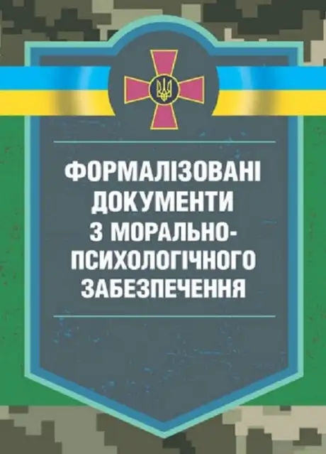 Книга «Формалізовані документи з морально-психологічного забезпечення», авторів Володимир Дикун, Сергій Нехаєнко, Сергій Талаур