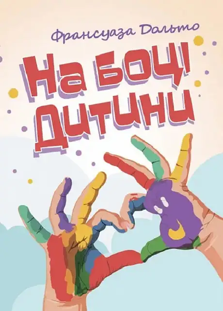 Книга «На боці дитини», автор Франсуаза Дольто