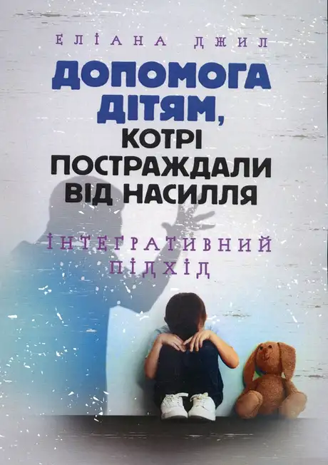 Книга «Допомога дітям, котрі постраждали від насилля. Інтегративний підхід», автор Еліана Джил