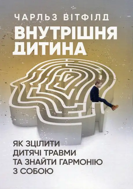 Книга «Внутрішня дитина. Як зцілити дитячі травми та знайти гармонію з собою», автор Чарльз Вітфілд