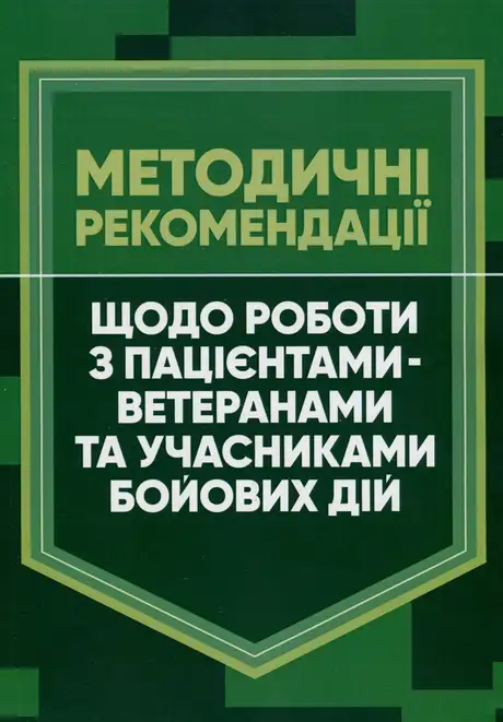 Книга «Методичні рекомендації щодо роботи з пацієнтами-ветеранами та учасниками бойових дій»
