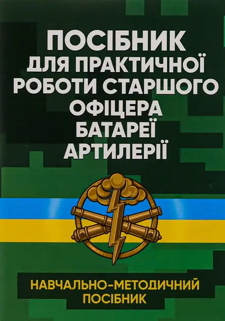 Книга «Посібник для практичної роботи старшого офіцера батареї артилерії»
