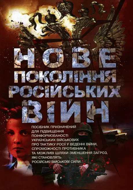 Книга «Нове покоління російських війн»