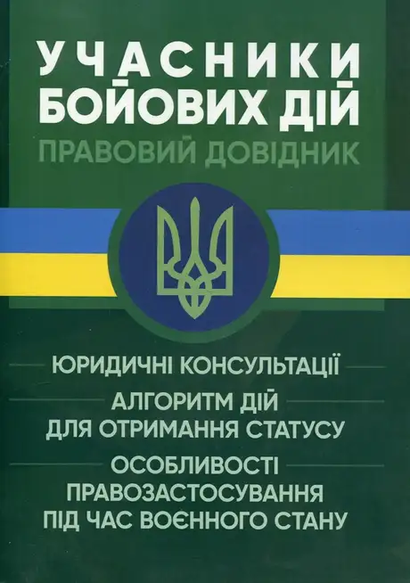 Книга «Учасники бойових дій. Правовий довідник»