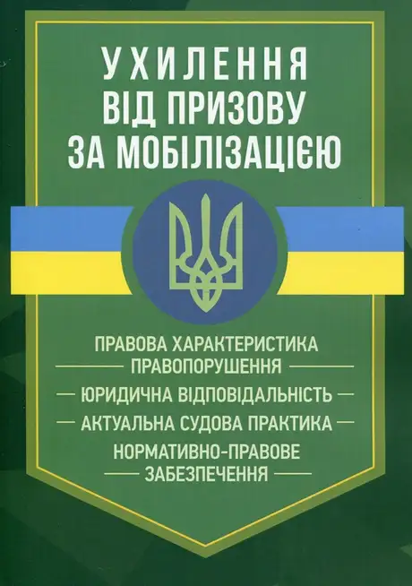 Книга «Ухилення від призову за мобілізацією»