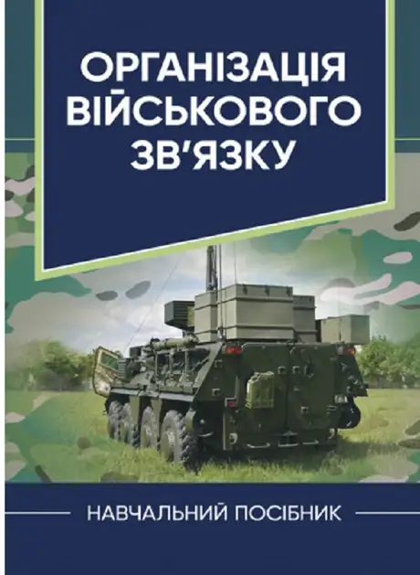 Книга «Організація військового зв’язку», авторів В. Шолудько, М. Єсаулов, М. Фомін, О. Вакуленко, Т. Гурський