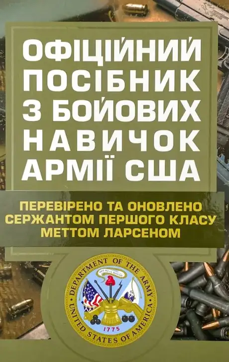 Книга «Офіційний посібник з бойових навичок армії США», автор Метт Ларсен