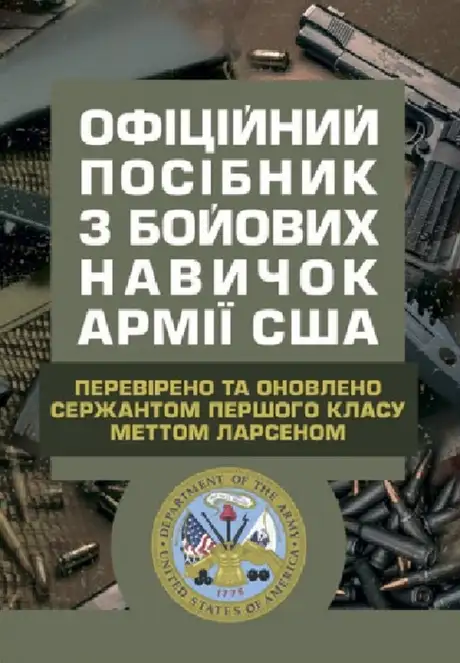 Книга «Офіційний посібник з бойових навичок армії США», автор Метт Ларсен