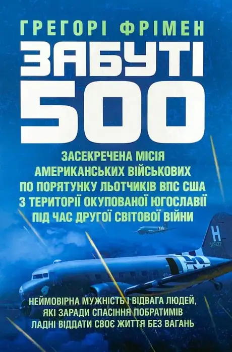 Книга «Забуті 500», автор Грегорі Фрімен