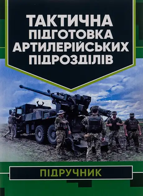 Книга «Тактична підготовка артилерійських підрозділів», автор Павло Трофименко