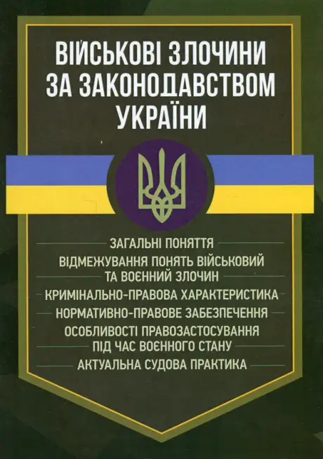 Книга «Військові злочини за законодавством України. Загальні поняття»