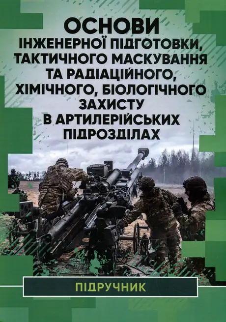 Книга «Основи інженерної підготовки, тактичного маскування та радіаційного, хімічного, біологічного захисту в артилерійських підрозділах», автор Павло Трофименко