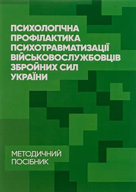 Книга «Психологічна профілактика психотравматизації військовослужбовців Збройних Сил України», автор І. Пішко
