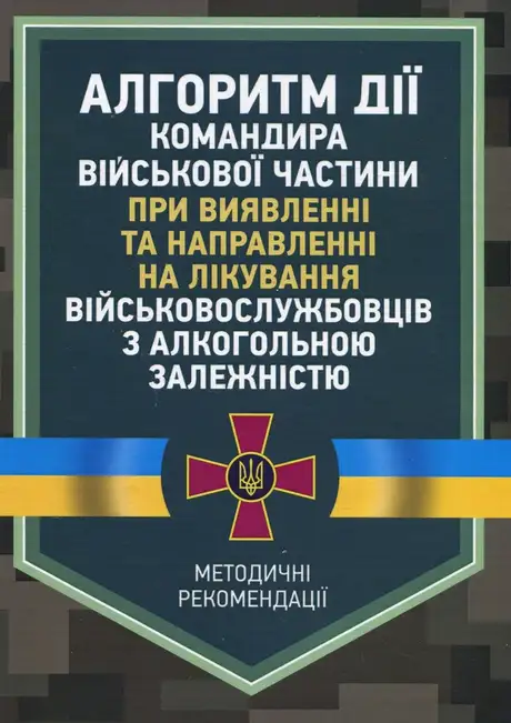 Книга «Алгоритм дії командира військової частини при виявленні та направленні на лікування військовослужбовців з алкогольною залежністю», авторів А. Самойленко, А. Чайковський, О. Друзь