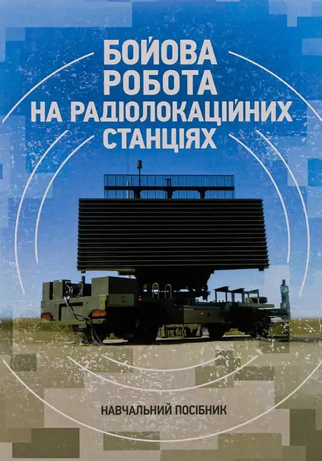 Книга «Бойова робота на радіолокаційних станціях (1РЛ232-1; 1РЛ239-1(М); 1РЛ133)», авторів Максим Грицай, Павло Трофименко