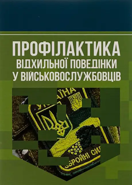 Книга «Профілактика відхильної поведінки у військовослужбовців», автор Андрій Романишин