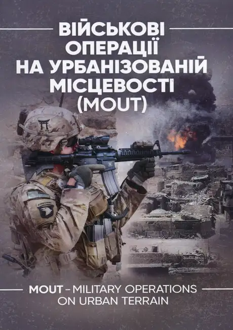 Книга «Військові операції на урбанізованій місцевості (MOUT)»