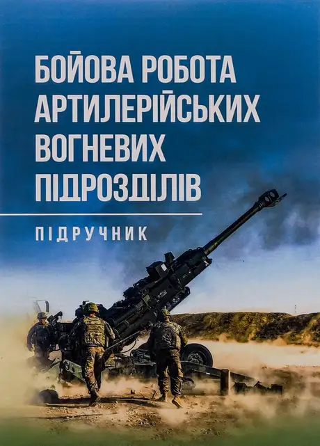 Книга «Бойова робота артилерійських вогневих підрозділів», автор Павло Трофименко