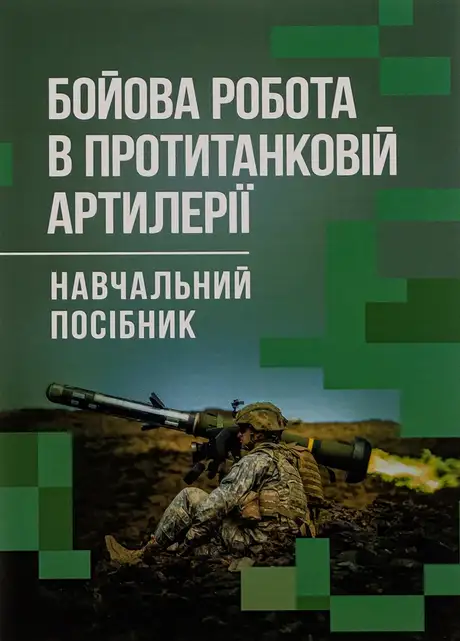 Книга «Бойова робота в протитанковій артилерії», автор М. Ляпа
