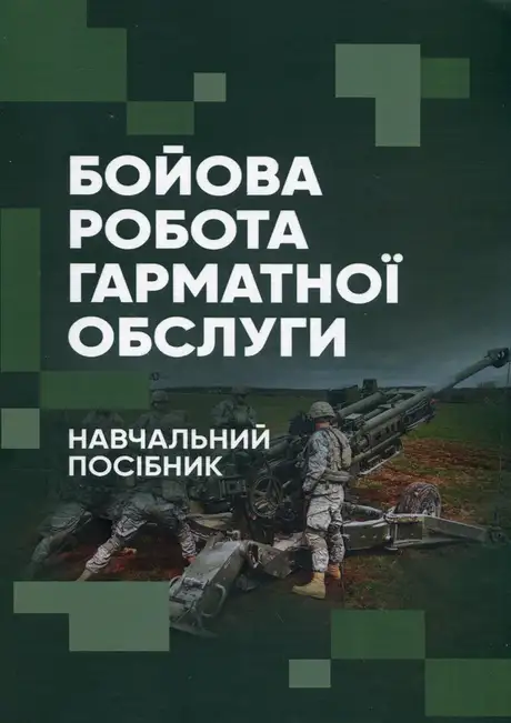 Книга «Бойова робота гарматної обслуги», автор Павло Трофименко