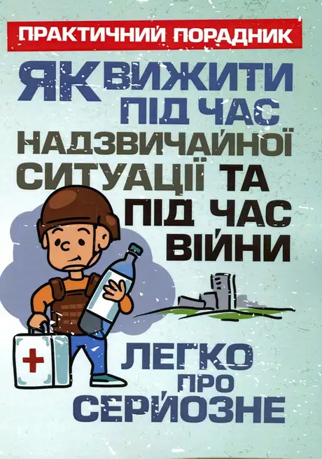 Як вижити під час надзвичайної ситуації та під час війни. Легко про серйозне