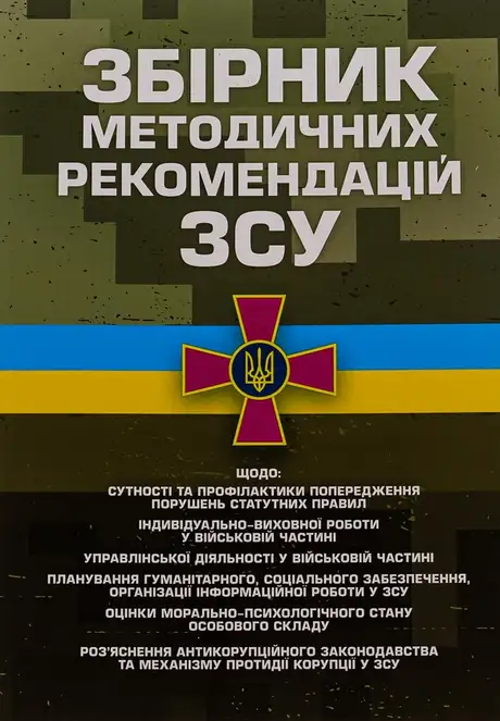 Книга «Збірник методичних рекомендацій Збройних Сил України»