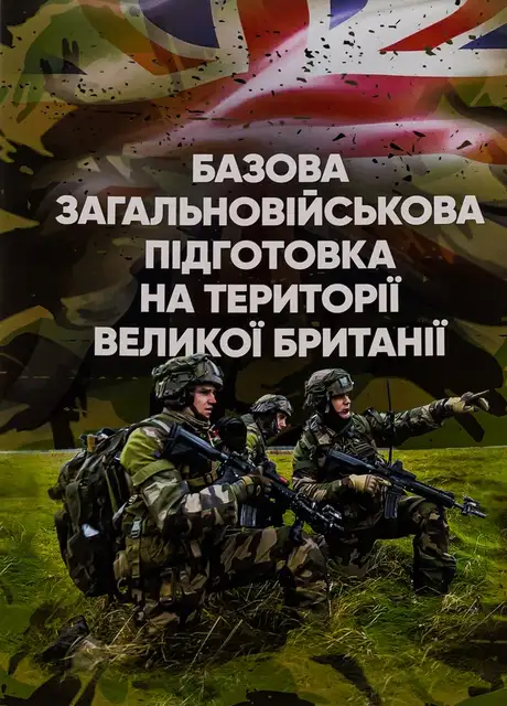 Книга «Базова загальновійськова підготовка на території Великої Британії»