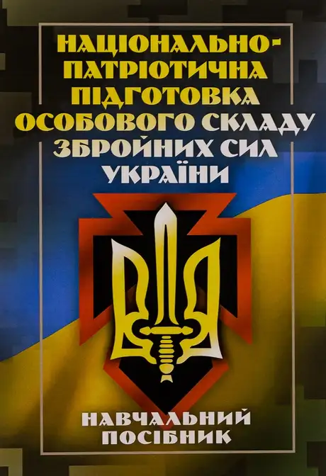 Книга «Національно-патріотична підготовка особового складу Збройних Сил України», автор Назім Агаєв