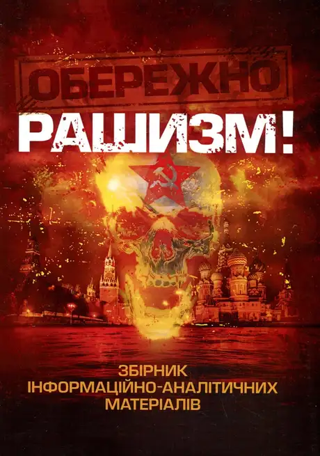 Книга «Обережно, рашизм! Збірник інформаційно-аналітичних матеріалів», автор Андрій Романишин